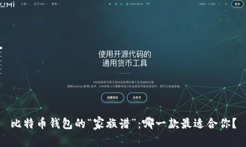 比特币钱包的“家族谱”：哪一款最适合你？