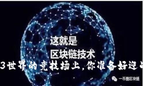 在Web3世界的竞技场上，你准备好迎战了吗？
