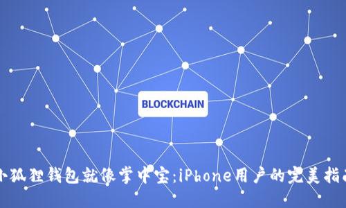 小狐狸钱包就像掌中宝：iPhone用户的完美指南