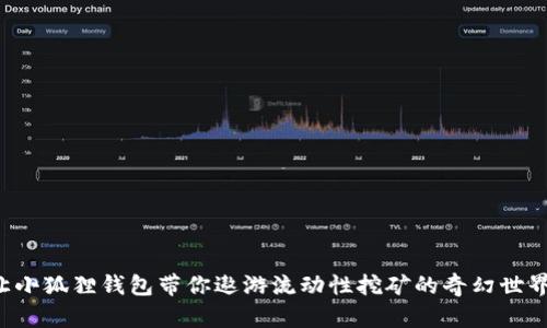 让小狐狸钱包带你遨游流动性挖矿的奇幻世界！