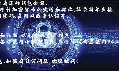 要登入小狐狸钱包（也称为MetaMask）微信版本，您可以按照以下步骤进行操作：

### 步骤一：下载小狐狸钱包
1. **微信搜索**：在微信的“小程序”中搜索“小狐狸钱包”或“MetaMask”。
2. **下载安装**：如果您没有安装，可以选择直接在应用商店中下载，确保选择官方版本。

### 步骤二：注册或导入钱包
1. **新用户注册**：
   - 如果您是新用户，您需要选择创建新钱包并设置一个强密码。请记住这个密码，因为它是您访问钱包的钥匙。
   - 同时，您会被提供一个助记词，确保将其安全地保存好，这将是恢复您钱包的唯一方法。

2. **老用户导入钱包**：
   - 如果您之前已经有过小狐狸钱包，您可以选择导入钱包，输入您的助记词或私钥（请小心，因为泄露私钥会导致钱包资金丢失）。

### 步骤三：登录钱包
1. **打开小狐狸钱包**：在微信中找到小狐狸钱包的应用。
2. **输入密码**：在登录界面输入您创建或导入时设置的密码，点击“登录”按钮。
3. **确认登录**：系统会验证您的密码，若输入正确，则登录成功，您将看到钱包界面。

### 步骤四：使用小狐狸钱包
- **查看余额**：成功登录后，您可以随时查看您的钱包余额。
- **发送和接收加密货币**：通过“小狐狸”进行加密货币的发送和接收，操作简单直接。
- **安全性**：为了确保账户安全，定期更新密码，启用双因素认证等。

### 提示
- **安全第一**：注意不要随意泄露助记词和私钥，以免造成资产损失。
- **使用模拟器**：如果您不方便在移动设备中使用小狐狸钱包，您还可以考虑使用PC上的浏览器扩展进行操作。

### 结尾
希望以上步骤能帮助您顺利登入小狐狸钱包，如果有任何问题，欢迎提问！