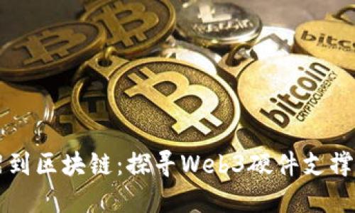 从烧烤架到区块链：探寻Web3硬件支撑的多面手