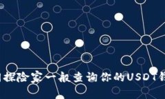 如何如同探险家一般查询你的USDT钱包余额？