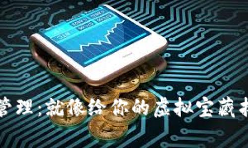 比特币钱包管理：就像给你的虚拟宝藏找个安全的家