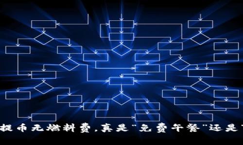 小狐狸钱包提币无燃料费，真是“免费午餐”还是“隐形杀手”？