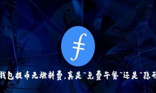 小狐狸钱包提币无燃料费，真是“免费午餐”还是“隐形杀手”？