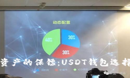 “虚拟资产的保镖：USDT钱包选择指南”