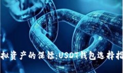 “虚拟资产的保镖：USDT钱包选择指南”