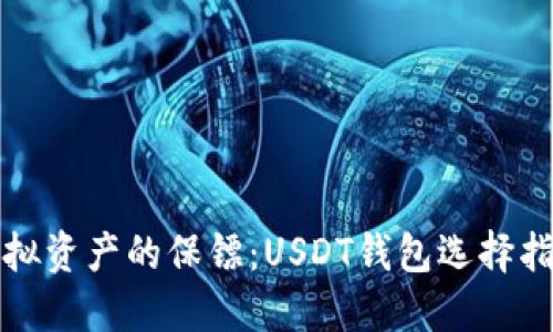 “虚拟资产的保镖：USDT钱包选择指南”