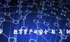 比特币钱包备份——数字资产的安全“锁”与“