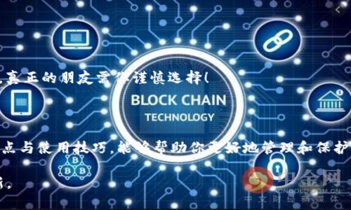 jong比特币钱包：数字资产的“保险箱”，让你安全存储财富的秘密武器/jong

比特币钱包,数字资产,安全存储,加密货币/guanjianci

前言：数字货币的世纪风口

在这个数字化时代，比特币作为一种新兴的数字货币，犹如一颗璀璨的明珠，吸引了数以万计的投资者。然而，如何安全地存储和管理这颗明珠，却是许多人面临的一大挑战。我们常说，“一分钱一分货”，而在加密货币的世界里，它更是一种“财富的保险箱”。在众多钱包选项中，选择一个可靠的钱包就显得至关重要。那么，哪个比特币钱包是可靠的呢？让我们一探究竟。

比特币钱包的种类及特点

比特币钱包可以大致分为几种类型：热钱包、冷钱包、硬件钱包和纸钱包。每种钱包都有其独特的特点，适应不同的用户需求。

h4热钱包——随时随地的便捷/h4

热钱包也就是在线钱包，通常由交易所或第三方平台提供。这种钱包的最大优点是易于使用，用户可以随时随地通过互联网访问自己的比特币。就像你的手机银行，可以随时转账和交易。但要小心，热钱包就像家里的前门，随时面临“访客”的威胁，安全性相对较低。

h4冷钱包——安全存储的“无欲者” /h4

冷钱包则不会连接互联网，这使其相对更安全。你可以将其比作你家里的保险箱，只有在需要的时候才打开。最典型的冷钱包有硬件钱包和纸钱包。硬件钱包就像一个数字化的保险箱，将私钥存储在固件中，避免黑客的攻击。而纸钱包则是把私钥写在纸上，宛如历史悠久的藏宝图，藏在某个安全的地方，一旦丢失就难以找回。

h4硬件钱包——财富的“隐士”/h4

如果你真正打算长时间持有比特币，并且不打算频繁交易，硬件钱包将是你的最佳选择。类似古代的隐士，不喜人前，悄然无声地守护着你的财富。不过，硬件钱包的价格相对较高，但考虑到其安全性，投资是值得的。

如何挑选一个可靠的比特币钱包

面对市场上琳琅满目的比特币钱包，如何选择一个可靠的钱包呢？以下几点可以作为参考：

h4安全性——保护私人钥匙/h4

选择钱包时，首先要考虑的是安全性。钱包的安全性主要体现在其如何处理和存储私人钥匙。如果钱包提供了多重签名、双因素认证等安全措施，那它将是一个不错的选择。记住，谁还没点小烦恼呢？别让黑客成了你烦恼的源头。

h4用户体验——简单易用/h4

无论你的技术水平如何，一个易于使用的比特币钱包是必须的。选择一个界面友好，操作简单的钱包，可以让你在管理资产的时候更加轻松愉快。就像逛超市一样，易找的商品布局总是让人心情愉悦。

h4社区与支持——活跃的用户群/h4

选择一个有良好社区支持的钱包，可以让你在使用过程中遇到问题时能够迅速解决。活跃的开发团队和用户社群就像是一群朋友，总能在你需要的时候给你支持与帮助。这样一来，你在面对比特币的风风雨雨时，也不会感到孤单。

h4功能与适配性——多元选择/h4

有些钱包提供额外的功能，比如交易所服务、交换选项等，可以让你的资产管理更加灵活。简单来说，你的钱包就像一台多功能打印机，不仅仅是打印，还可以复印、扫描、传真，真是方便得不得了！

h4费用与成本——沉得住气/h4

选择钱包时，当然要考虑费用问题。有些钱包在提现、交易时收取费用，有些则是不收费的。尽量选择那些透明、公正的费用结构，让你的选择更加明智。毕竟，钱包是用来存钱的，不是用来花钱的。

常见的比特币钱包推荐

虽然市场上有不少选择，但我推荐以下几款值得信赖的比特币钱包，供你参考：

h41. Coinbase Wallet/h4

Coinbase Wallet不仅易于使用，还有着良好的安全性。作为一家知名交易所的子钱包，Coinbase Wallet的用户界面。在这里，你可以轻松管理多个数字资产，简直就像掌中宝一般！

h42. Ledger Nano X/h4

论硬件钱包，Ledger Nano X可谓是翘楚。其双蓝牙硬件设计，方便与手机和电脑进行连接，安全性极高，支持得资产种类繁多。若你的数字资产多得像一座小山，Ledger Nano X绝对是你“搬家”的神器。

h43. Electrum Wallet/h4

Electrum Wallet可以说是个老江湖，成立时间长、用户众多，因其功能强大和安全性高而受到青睐。其界面虽然简单，但专业功能却满满，比如多重签名保护等，非常适合那些对安全要求高的用户。

h44. Trezor Model T/h4

Trezor Model T 是另一款颇具人气的硬件钱包，用户界面友好，功能强大，支持多种加密货币。它的触摸屏设计让很多用户觉得使用十分方便，毕竟，谁还没点小开心呢？就让它来守护你的数字财富吧！

保护比特币的最佳实践

在选择了一个可靠的钱包之后，保护你的比特币就显得尤为重要。这里有一些最佳实践供你参考：

h4定期备份/h4

无论你选择的是热钱包还是冷钱包，定期备份私人钥匙和助记词是个好习惯。就像你的家务活，定期打扫才能保持整洁，不让灰尘积聚。

h4启用双重认证/h4

双重认证是增强账户保护的重要措施，尽量启用它。就像出门时总要确认门锁好一样，这可以有效防止未经授权的访问。

h4避免网络钓鱼/h4

网络钓鱼攻击近年来层出不穷，要保持警惕，不要点击不明链接。就当你身边总有一位“碰瓷”的朋友，随时等待着时机来“骚扰”你。记住，网络世界也像街头巷尾，真正的朋友需你谨慎选择！

结语：财富的守护者

比特币钱包就像你财富的“保险箱”，在这个数字化的时代，选择一个安全可靠的钱包对每位投资者来说至关重要。无论你是“小白”还是“老司机”，了解钱包的特点与使用技巧，能够帮助你更好地管理和保护自己的数字财富。 

总之，冷静分析，谨慎选择，才能在比特币这个“风口浪尖”中立于不败之地！记得随时做好备份、启用双重认证，才能让你的比特币财富如同世间的珍宝，历久弥新。