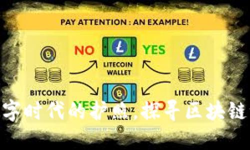 MetaMask如同数字时代的护照，探寻区块链世界的每一个角落