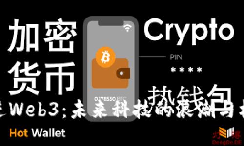 走进Web3：未来科技的浪潮与机遇