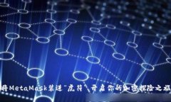 将MetaMask装进“虎符”，开启你的加密探险之旅