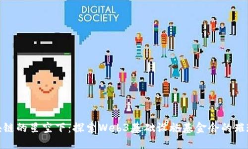 在区块链的星空下：探索Web3基础设施基金会的璀璨之路