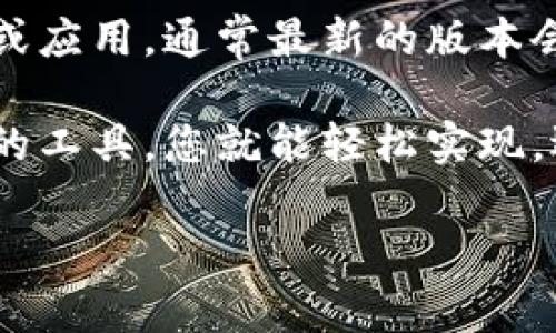 要将Web3应用或内容转换为中文，通常需要考虑以下几个步骤。尽管这个过程取决于具体的Web3工具或平台，但以下是一些通用的方法：

1. 找到语言设置
在很多Web3应用程序或平台中，通常会有一个“语言”或“设置”选项。在这个部分，您可以查看是否能够直接选择“中文”或者“简体中文”作为显示语言。

2. 使用浏览器的翻译功能
如果应用或网站不支持中文，可以借助浏览器的翻译功能。例如，谷歌浏览器提供了自动翻译的功能，可以在访问外文网站时提供翻译服务。虽然这种方法可能不会完美，但可以让你大致理解内容。

3. 参考社区或文档
许多Web3项目都有活跃的社区或者官方文档，这些资源中可能会有中文版本的说明。通过参与社区讨论或者查阅项目文档，您也许可以找到转换为中文的具体步骤或建议。

4. 机器翻译工具
如果您需要翻译大量的文本，使用机器翻译工具（如Google翻译、百度翻译等）也是一个有效的选择。这些工具可以帮助您快速将英文或其他语言文本翻译为中文，不过建议在重要场合中请专业翻译人员校对。

5. 关注区域限制
某些Web3平台可能会对特定地区或语言的支持有限。如果您发现无法设置为中文，可能是平台在您所在地区尚未开放中文服务。这时，您可以查找相关支持论坛获取帮助或反馈建议。

6. 社交媒体与社群
加入Web3相关的中文社交媒体群组或论坛，积极向其他用户求助。在这些平台上，很多用户会分享他们的经验和解决方案，您可以获得大量实用的信息和指导。

7. 更新最新版本
许多Web3项目会定期更新，早期版本可能没有中文支持。确保您使用的是最新版本的软件或应用，通常最新的版本会增加更多的语言支持。

总之，转换Web3内容为中文并不是一件困难的事，只要多留心查找相关的设置或利用现有的工具，您就能轻松实现。遇到问题不要灰心，谁还没点小烦恼呢？

希望以上方法能够帮到您在Web3环境下的中文转换，来一场说中文的区块链之旅吧！