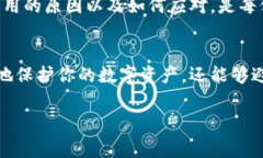 MetaMask被禁用通常意味着用户在尝试使用MetaMask这