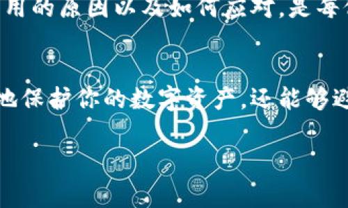 MetaMask被禁用通常意味着用户在尝试使用MetaMask这一浏览器扩展程序或移动应用时，遇到了一些问题，导致无法正常访问或使用服务。这种情况可能会因为多种原因而发生，下面是一些可能的原因和解释：

1. 账户安全问题
MetaMask作为一个数字钱包，主要用于管理以太坊及其代币。如果MetaMask检测到您的账户存在潜在的安全风险，比如可疑的活动或登录尝试，它可能会暂时禁用您的账户，以保护您的资产。谁还没点小烦恼呢？为了防止损失，MetaMask将采取一系列的安全措施。

2. 阅读条款与政策
有时候，MetaMask会因用户未遵守其服务条款或者政策而采取限制措施。如果发现用户的行为违反了平台规定，比如进行恶意活动或其他不当行为，MetaMask可能会因此禁用该账户。在这个信息泛滥的时代，遵守规则是保持账户正常的重要一环。

3. 技术问题或错误
技术问题也是导致MetaMask被禁用的常见原因。有时候软件更新可能会导致兼容性问题，或者由于内部错误，用户会被误标记为不当使用者。这就好比非常忙的餐厅厨师，偶尔会把客人订单搞错一样，虽说无心之失，但后果却简直让人哭笑不得。

4. 法律合规
在某些地区，出于法律和监管要求，MetaMask可能会主动禁用某些用户的账户。比如在一些国家或地区，加密货币交易受到严格的监管政策影响，用户的注册和使用可能会受到限制。就像你在旅行时发现护照忘带了一样，只能无奈地原地踏步。

5. 解决方案
如果发现你的MetaMask被禁用，不用慌张，通常可以通过以下几种方式来解决：
ul
    listrong联系支持团队：/strongMetaMask有专门的支持团队，你可以通过官方网站联系客服，了解禁用原因并寻求解禁的办法。/li
    listrong检查账户安全：/strong确保你的账户没有被盗。查看是否有任何未授权的交易，并确认你的恢复短语和密码是安全的。/li
    listrong了解政策条款：/strong仔细阅读MetaMask的服务协议，确保自己没有违反相关条款。/li
    listrong更新软件：/strong确保使用的是最新版本的MetaMask，以避免因为软件问题而导致的禁用。/li
/ul

总结
MetaMask被禁用并不是一个罕见的事件，它可能源于多种原因，包括安全性、法律规定或技术问题。了解自己的账户被禁用的原因以及如何应对，是每位MetaMask用户都应关注的重点。

保持安全与合规
在使用MetaMask、或其他加密货币相关的产品时，保护自己的账户安全和遵循相关政策是非常重要的。这不仅能够有效地保护你的数字资产，还能够避免不必要的麻烦。就算生活中有很多不确定性，明白规则、保持警惕，才能让自己在这个充满未知的加密世界里稳步前行。

如果你还有更多关于MetaMask的问题，或者想了解一些其他与之相关的内容，欢迎随时向我提出。