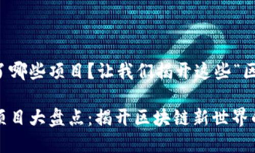 波卡Web3基金会资助了哪些项目？让我们揭开这些“区块链宝藏”的神秘面纱！

波卡Web3基金会资助项目大盘点：揭开区块链新世界的神秘面纱！