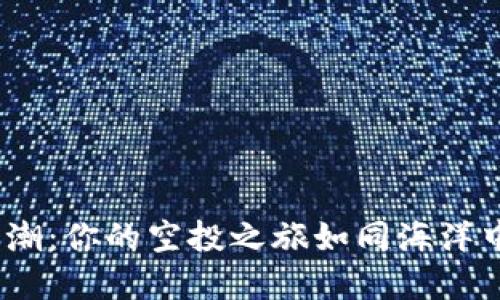 抓住Web3风潮：你的空投之旅如同海洋中的寻宝之旅