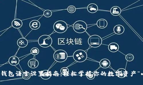 小狐狸钱包语言设置指南：轻松掌握你的数字资产“小语种”