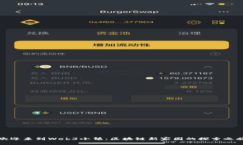 欢迎来到Web3小镇：区块链新家园的探索之旅