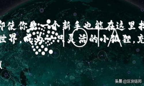 小狐狸钱包（Fox Wallet）是一款以用户友好和安全性为主的数字货币钱包，特别适合新手及对加密货币世界感兴趣的用户。下面，我将详细介绍小狐狸钱包的基本功能、操作方式以及在使用过程中需要注意的事项。

小狐狸钱包概述
小狐狸钱包不仅仅是一个数字货币存储工具，它同时也是进入加密货币世界的“钥匙”。可以将它想象成一只精明的小狐狸，灵活而敏锐，能够迅速适应各种变化的环境。这个钱包支持多种加密货币和区块链，用户可通过它方便地进行交易、管理资产和参与去中心化金融（DeFi）项目。

如何下载与安装小狐狸钱包
首先，用户可以在各大应用商店（如谷歌Play商店或Apple App Store）搜索“小狐狸钱包”并下载。注意查看应用的评价和下载量以确保其为正规官方版本。在下载完成后，通过简单的步骤进行安装，用户便可以拥有属于自己的数字资产小狐狸。

如何创建钱包
安装完成后，打开小狐狸钱包应用，用户会看到一个“创建新钱包”的选项。跟随系统提示，用户需要设置一个强密码以保护钱包。再设置密码后，小狐狸会生成一个助记词，这是恢复钱包的“秘密钥匙”。务必将这个助记词妥善保管，因为丢失将导致钱包无法恢复！
在这个步骤上，大家要注意哦，助记词就像是你钱包的身份证，千万不要随意分享给他人，以免造成不必要的损失。就算是最亲近的人，谁能保证他们不“心血来潮”呢？

如何充值与提现数字货币
成功创建钱包后，用户可以通过多种方式向小狐狸钱包中充值。一种方式是通过链接到交易所（如Coinbase或Binance）进行充值。这就像是去超市购物，直接用你的银行卡购买各种商品。
另外，用户也可以通过其他钱包转账到小狐狸。只需输入接收地址，然后确认交易即可。对于新手而言，这个操作过程或许像是在解决一个有趣的小谜题。

进行交易的步骤
当用户在小狐狸钱包中储存了数字货币后，随时可以进行交易。只需输入相应的接收地址、金额以及附加的交易费用，点击“发送”。不过，交易确认速度可能受到网络拥堵影响，耐心等待就好。“谁还没点小烦恼呢？”

安全性与隐私保护
安全性始终是数字货币钱包最重要的一环。小狐狸钱包采用了多重加密技术，保障用户资金安全。但用户自己也要提高警惕，不要点击任何来路不明的链接。金融世界有如江湖，骗子和陷阱总是如影随形。就像警惕飞出笼子的野狐狸，保护自己要时刻保持清醒与警觉。

参与DeFi项目
小狐狸钱包也支持用户参与去中心化金融（DeFi）项目。在这个领域，用户可能会遇到各种不同的术语和功能。简单地说，DeFi就像一个大型的金融市场，用户可以通过小狐狸钱包参与在链上的借贷、交易等活动，从中赚取收益。
当然，在参与之前，用户需了解相关的风险与收益。本质上，所有的投资都有风险，但并不意味着用户要一味恐慌。就像森林中的小狐狸，灵活应对，才能在变化的环境中生存自如。

总结
小狐狸钱包类似于进入数字货币世界的一扇“门”，为用户提供了高效、便捷的数字资产管理体验。通过简单易懂的操作界面，即使你是一个新手也能在这里找到属于自己的位置。尽管有时可能会遇到一些小烦恼，但一般都是能轻松解决的。
总之，不论是储存、交易还是参与DeFi项目，小狐狸钱包都能满足你的需求。关键在于用户自己要用心去探索这个数字货币的世界，成为一只灵活的小狐狸，充分利用这个电子钱包所带来的无限可能！

这样，小狐狸钱包的各项功能和使用方式已经详细介绍清楚。希望这样的内容能够帮助到任何想要踏入这个全新领域的用户！