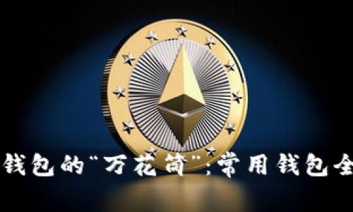 比特币钱包的“万花筒”：常用钱包全景导览