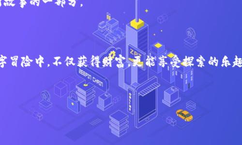    在数字资产的海洋中航行：使用 MetaMask 在普通浏览器的精彩冒险  / 
 guanjianci  MetaMask, 浏览器扩展, 数字资产, 加密货币  /guanjianci 

引言：进入数字资产的奇妙世界
在现代互联网的海洋中，数字资产如同无数闪烁的星星，让人们向往又迷惘。想象一下，您正在海边散步，突然看到了一把闪闪发光的钥匙，那是打开加密货币世界的钥匙，就是 MetaMask。在这个的引导下，我们将探索如何在普通浏览器中使用这一强大的工具，帮助您更好地理解和管理您的数字资产。

什么是 MetaMask？
MetaMask 是一款浏览器扩展，它像一把安全的门钥匙，帮助用户接入以太坊区块链及其上运行的各种去中心化应用（dApps）。这意味着，您可以使用它来管理加密货币，进行交易，甚至参与NFT的购买和交易。而且更有趣的是，您无需为此下载任何复杂的软件或应用，只需简单的几步，便能轻松使普通的浏览器焕发出超能力。

为何选择普通浏览器？
也许您会问：“为什么不使用专用的数字钱包应用？”这就如同穿着一双运动鞋去海边踩沙子，而不是穿着高跟鞋那样不易行动。普通浏览器的灵活性使您无需切换应用，能够快速访问各种网站和dApps。无论是在家中，还是在咖啡厅，只需打开浏览器，MetaMask 便能为您带来方便。

如何在普通浏览器中安装 MetaMask
安装 MetaMask 就像在厨房里打开包装好的佐料。以下是一步一步的指导：
ol
li首先，在您的浏览器中打开扩展商店（如 Chrome Web Store）。/li
li搜索 “MetaMask”。/li
li点击 “添加到浏览器” 按钮，随后确认安装。/li
li安装完成后，您将看到 MetaMask 的狐狸图标跃然于浏览器右上方。/li
/ol
简单明了吧？谁还没点小烦恼呢！只需几分钟，您就能与世界接轨。

创建您的钱包：像是铸造一个新宝藏
安装完成后，打开 MetaMask，您将需要创建一个新的钱包。这个过程很简单，像是在空白的画布上绘制属于自己的杰作：
ol
li首先，点击 “开始使用”。/li
li选择 “创建钱包”，然后按照提示设置密码。记住，这个密码就是您进入数字世界的门户，要妥善保管。/li
li接下来，MetaMask 会给您提供一个助记词，这是您恢复钱包的重要信息，请将其妥善记录在安全的地方。/li
/ol
而这时，您不禁会想：这虚拟的钥匙是否真的安全？我们来揭开这个谜团。

安全性：数字世界的护身符
MetaMask 在安全性方面做得非常出色，就像是给您铸造了一枚保护符。但请注意，用户自身的操作也至关重要。确保您的助记词不被他人窥探，切勿将其随意分享。就像是给您的银行账户设置双重验证一样，安全意识是每个用户的责任。

连接 dApps：开启无尽可能的旅程
一旦您的钱包创建成功，MetaMask 就像开启了不断探索的地图，您可以连接各种去中心化应用，进行交易、游戏和投资。以下是一些热门的 dApps，您可以尝试：
ul
listrongUniswap：/strong 您可以在这里进行加密货币的交易。/li
listrongOpenSea：/strong 这是一家 NFT 市场，让您能够购买、出售艺术品和收藏品。/li
listrongCryptoKitties：/strong 一个有趣的游戏，您可以在这里收集和繁殖虚拟猫咪。/li
/ul
每天都有新的 dApps 出现，为何不亲自去探索一下呢？也许，您会发现下一个隐藏的宝藏！

交易加密货币：轻松而又刺激的体验
进行交易就像是一场刺激的游戏，您的每一次“购买”都是一次探险。通过 MetaMask，您可以轻松地发送和接收加密货币。只需输入对方的钱包地址以及交易数量，点击“确认”，便可以享受这场数字盛宴了！
不过，小心不要被低迷的市场情绪打击到，这就像在游乐园中，过山车的下降总会伴随着惊吓和期待。请理性投资，保持冷静。

遇到问题？不怕！
在使用过程中，遇到问题是很正常的，就像生活中的小插曲。如果您发现交易未能成功，或是无法连接 dApps，不妨参考 MetaMask 的帮助文档或社区论坛。大多数问题在这里都能找到答案，相信我，您并不孤单！

总结：开启您的数字冒险之旅
通过在普通浏览器中使用 MetaMask，您已经踏上了一条探索数字资产的奇妙之旅。记住，每一次的交易和每一个 dApps 的访问，都是您新故事的一部分。
在这个数字时代，MetaMask 像一本宝藏地图，带领您穿越各种去中心化的领域。现在，拿起您的虚拟钥匙，迎接下一个新的冒险吧！

最后的思考：未来在握
在数字资产的海洋中航行，总会有波浪起伏、风云变幻。无论未来的市场如何变化，您的知识和经验将是您最宝贵的财富。希望您能在这场数字冒险中，不仅获得财富，更能享受探索的乐趣，让这段旅程成为您人生中不可或缺的部分。

记住，人生就像交易一样，充满惊喜和潜在的机会。与其害怕跌宕起伏，不如学会在风浪中稳住自己，抓住每一个机会！

那么，现在就开始您的数字财富之旅吧！