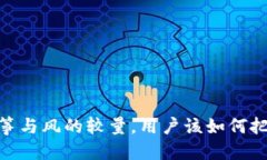 小狐狸钱包：一场风筝与风的较量，用户该如何