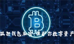 如何为小狐狸钱包加密：保护你数字资产的小保