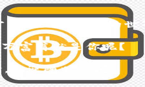 关于在TP钱包上买卖USDT的合法性问题，具体的法律法规会受到不同国家或地区的影响，因此，在这里，我可以提供一些一般性的建议和信息。

一、什么是TP钱包和USDT
TP钱包（通常指的是Trust Wallet或其他类似钱包）是一款流行的数字货币钱包，允许用户存储和管理他们的加密资产，包括USDT（Tether），一种与美元挂钩的稳定币。与其他加密货币相比，USDT的波动性较小，使其成为用户在交易时的常用选择。

二、法律背景
在很多国家和地区，对于加密货币的法律监管还处于发展阶段。一些国家对加密资产持开放态度，允许用户自由买卖；而另一些国家则可能对加密资产的交易设置了严格的限制，甚至是禁令。因此，如果你想在TP钱包上买卖USDT，首先需要了解所在地区的相关法律法规。

三、不同国家的法律规定
以下是几个国家对加密货币的一般法律情况：
ul
    listrong美国：/strong美国对加密货币的监管相对成熟，虽然没有统一的联邦法律，但各州的法律规定不同。一般来说，只要遵守反洗钱法和证券法，USDT的买卖是合法的。/li
    listrong中国：/strong中国对加密货币交易采取了比较严格的措施，虽然在个人之间的加密货币交易尚未明确禁止，但交易所的运作及ICO（首次代币发行）等活动是被禁止的。/li
    listrong欧洲：/strong多数欧洲国家对加密货币持欢迎态度，并实施了相应的法律监管。具体的法律上可以参考当地的金融监管机构。/li
/ul

四、TP钱包的安全性与合规性
选择一个安全可靠的钱包是进行数字资产交易的前提。TP钱包提供了用户私钥自控的功能，让用户对自己的资产有更高的安全保障。同时，建议用户在使用TP钱包时，注意以下几点：
ul
    li确保下载官方的TP钱包应用程序，避免钓鱼网站。/li
    li定期更新钱包软件，以确保安全最新版本。/li
    li定期备份私钥和助记词，以防丢失。/li
/ul

五、如何在TP钱包上买卖USDT
以下是通过TP钱包买卖USDT的一般流程：
ol
    li下载并安装TP钱包，注册并设置你的钱包。/li
    li在应用内选择“购买”或“交易”选项，选择USDT作为目标交易币种。/li
    li根据你的需求输入购买或出售的数量，并确认交易细节。/li
    li完成支付后，等待交易在区块链上确认。/li
/ol

六、合规性及风险提示
在任何情况下，进行加密货币交易时都需要保持警惕。“谁还没点小烦恼呢？”尤其是在这波加密货币热潮中，确保遵守当地的法律法规是十分重要的。同时，数字资产市场波动较大，投资有风险，切勿盲目跟风。

七、总结
在TP钱包上买卖USDT是否合法，主要取决于你所在的国家和地区的法律法规。确保了解相关法律，并选择安全可靠的钱包，才能在加密货币的世界中游刃有余。随时保持警惕，做足功课，才能不被市场的波动所影响，保持财务的安全与稳定。

最后，祝各位在数字货币的投资之旅中顺风顺水，记得保持乐观的心态，加入这个活力无限的数字经济世界，谁知道下一个亿万富翁就是你呢？

这样的回答可以帮助用户了解在TP钱包上买卖USDT的法律风险和实用建议，如果你有任何具体的问题或需要更详细的解读，欢迎随时询问！