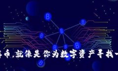 在MetaMask存币，就像是你为数字资产寻找一个安全