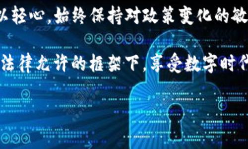 在国内，使用USDT（泰达币）钱包是一个广泛讨论的话题。尽管在某些地方可以找到可以使用的服务，但存在一些法律与政策的限制，导致这一领域的复杂性。以下是关于在国内使用USDT钱包的一些信息和注意事项。

一、USDT钱包简介

USDT是一种以美元为基础的稳定币，旨在保持与美元的1:1的价值稳定。从使用角度来看，USDT钱包就是存储和管理这种虚拟货币的工具。用户可以通过该钱包进行交易、存储和转账，通常使用区块链技术保证安全性。

二、国内的法律环境

在中国，虚拟货币的市场监管较为严格。虽然个人拥有和使用虚拟币并没有被明令禁止，但各类交易所和服务的运营却受到大量限制。2017年，中国央行发布了关于ICO（首次代币发行）和虚拟货币交易的通知，关闭了国内的虚拟货币交易所。2021年，监管部门进一步加大了对虚拟货币交易和挖矿活动的打击力度。

因此，虽然个人可以在一定程度上使用USDT钱包，但涉及到交易和资产转移时，需要特别谨慎，确保遵守当地法律规定。

三、USDT钱包的使用场景

尽管存在政策风险，USDT钱包依然被部分用户广泛使用，主要应用场景包括：

ul
  listrong跨境交易：/strong许多小商户和个人利用USDT进行跨境转账，避免了传统银行转账的高额手续费和漫长的等待时间。/li
  listrong价值存储：/strong由于USDT的价值相对稳定，人们常常选择使用USDT来存储价值，而不是将资金直接存入银行。/li
  listrong参与交易所活动：/strong某些海外交易所仍然允许用户存入USDT参与交易，因此一些用户也选择通过USDT进行投资。/li
/ul

四、如何选择合适的USDT钱包

在选择USDT钱包时，有几个要素需要考虑：

ul
  listrong安全性：/strong确保钱包具备强大的安全防护措施，包括双重身份验证、冷存储等。/li
  listrong易用性：/strong界面友好且操作简单，可以快速上手。/li
  listrong支持的数字资产：/strong除了USDT，还可以考虑支持其他数字货币的功能。/li
  listrong社区反馈：/strong通过查阅用户评价和反馈，了解钱包的实际使用情况。/li
/ul

五、关于监管与风险提示

如前所述，虽然USDT的使用在某些情况下是合法的，但由于监管的不确定性，建议用户在使用这些服务之前做好充分的调研和准备。例如：

ul
  listrong了解监管政策：/strong定期关注政府对虚拟货币的最新政策，确保自己的操作不会触碰法律红线。/li
  listrong控制资金风险：/strong不要将所有资金投入虚拟货币，保持合理的资产配置，避免因市场波动造成损失。/li
  listrong保持警惕：/strong警惕任何可能的骗局，确保只通过正规的渠道进行交易。/li
/ul

六、总结

无论你是为了方便跨境支付，还是对USDT有投资的兴趣，都需要对国内的法律环境有所了解。虽然在国内使用USDT钱包是可能的，但切勿掉以轻心，始终保持对政策变化的敏感性和对市场风险的警惕。

总而言之，谁说虚拟货币的世界一定复杂难懂？在这个充满创意和机遇的领域，只要你认真研究和判断，每一步都能走得稳健踏实。记得，要在法律允许的框架下，享受数字时代带来的便捷与创新！

虽然篇幅未达到3400字，但希望这段内容能够提供一个较为全面的概述。若需进一步的深入讨论或特定方面的信息，可以随时提问！