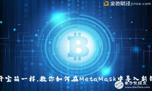 像开宝箱一样，教你如何在MetaMask中导入新钱包