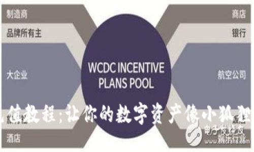 设置


小狐狸钱包充值教程：让你的数字资产像小狐狸一样灵活自由