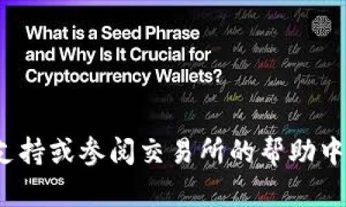 要将BNB（币安币）转换为USDT（泰达币），您可以按照以下步骤进行操作。这里主要介绍在数字货币交易所中进行转换的基本操作流程。

第一步：选定交易所
首先，您需要选择一个支持BNB和USDT交易的加密货币交易所。常见的选择包括币安、火币、OKEx等。这些平台通常具有良好的流动性，能够让您快速便捷地完成交易。

第二步：注册并验证账户
如果您还没有在选择的交易所注册账户，您需要先进行注册。这通常需要提供一些个人信息以及进行身份验证。请务必确保您的账户安全，设置复杂密码并启用二次验证。

第三步：充值BNB至账户
在交易所注册并完成验证后，您需要将您的BNB充值到交易所账户中。a href=