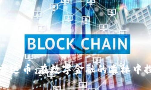 小狐狸钱包与雷达币：在数字金融的森林中探索财富的秘密