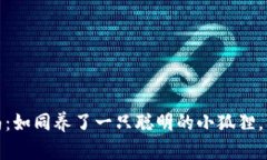 “小狐狸钱包”使用指南：如同养了一只聪明的