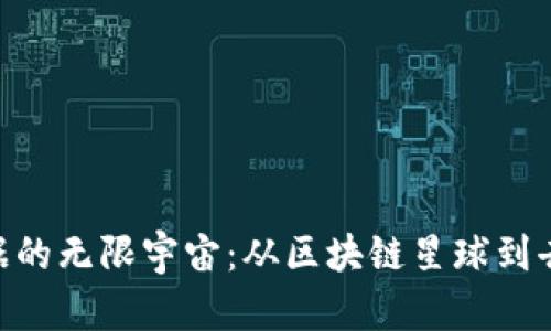 biasi探索Web3数据的无限宇宙：从区块链星球到去中心化银河的旅程