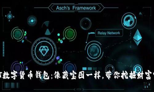 “USDT数字货币钱包：像藏宝图一样，带你挖掘财富宝藏！”