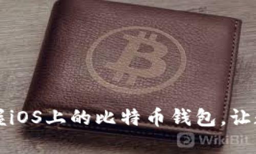 “钱包中的黄金：掌握iOS上的比特币钱包，让数字财富不再虾米!”