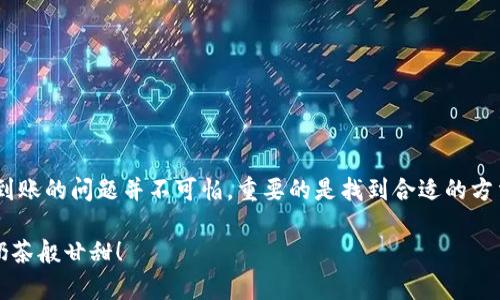 在处理数字货币转账时，尤其是像USDT这样的重要资产，遇到转账没有到账的情况往往会让人感到无比焦虑。就像你在期待一场盛大的派对，结果发现主办方因为某种原因没把邀请函寄送过来。本文将详细解读USDT转账过程中的可能问题，以及如何解决这些问题，确保你的资金安全抵达小狐狸钱包。

xiaoti/xiaoti
USDT, 小狐狸钱包, 转账未到账, 加密货币/guanjianci

什么是USDT？
首先，我们需要了解一下USDT究竟是什么。USDT，即Tether，是一种与美元挂钩的稳定币，它的目标是让加密货币的价值不会像比特币那样剧烈波动。想象一下，它就像一个虚拟的美元，稳定地漂浮在加密货币的海洋中。持有USDT可以让你在数字货币市场中，更容易地参与交易与投资，而无需担心价格剧烈波动所带来的风险。

小狐狸钱包的基本介绍
小狐狸钱包（MetaMask）是一款非常受欢迎的数字货币钱包，尤其是在以太坊及其衍生品（如ERC20代币）方面。它的用户界面友好、操作简单，是很多人的首选钱包。想象一下，这就像是你口袋里最可靠的助手，无论何时何地，都能为你保管着重要的数字资产。

USDT转账通常的流程
转账USDT的过程其实并不复杂，通常包括如下几个步骤：
ul
    li确认你的小狐狸钱包地址，确保输入正确，就像你在寄送包裹时一定要仔细核对收件人信息。/li
    li在交易所或者其他钱包选择发送USDT到你的小狐狸钱包地址。要确保在选择转账时选择正确的网络，例如，TRC20或ERC20。/li
    li填写转账金额，核对无误后确认发送。/li
    li等待链上确认，这一步就像等待一位老朋友到达聚会地点，需要点时间，但结果通常是值得的。/li
/ul

转账没有到账的常见原因
然而，有时候我们会发现USDT转账后长时间没有到账，就像期待已久的快递迟迟不到，心里难免着急。以下是一些可能导致转账未到账的常见原因：

h41. 地址填写错误/h4
一个小小的错误，比如多输入一个数字或字母，都会导致你的资产进入一个完全不认识的地址。这就如同你错误地把信寄到了一个陌生人的家，结果礼物送错了地方。

h42. 网络拥堵/h4
有时候，网络拥堵会导致交易确认延迟。就像在人潮汹涌的地铁中，你可能需要稍微等待，才能上车。对于区块链的确认时间，可能需要数分钟到数小时不等，尤其是在网络交易活跃时。

h43. 交易手续费设置不当/h4
根据不同的网络，交易所和钱包都有不同的手续费设定。如果你在转账时设置的手续费过低，可能导致交易被延迟确认。记得，有时候为了让快递更快到达，需要花费extra premium哦。

h44. 钱包的同步问题/h4
小狐狸钱包有时会出现与区块链不同步的情况，这会影响你实时查看到账情况。可以试着刷新一下页面或者重启钱包，有时候冥冥中系统也需要一点点时间和空间。

如何解决USDT未到账问题
遇到转账未到账的情况，首先要保持冷静，别让焦虑冲昏了头脑。下面是一些实用的解决方法：

h41. 查看交易状态/h4
你可以通过交易所的历史记录或区块链浏览器（如Etherscan或Tronscan）查询交易状态。确认你的交易是否已经被打包并刻在区块链上。如果交易已经被确认，但是却未到账，问题可能出在钱包一侧。

h42. 检查钱包地址/h4
返回到您发送交易时所使用的钱包地址，确保没有任何错误。如果你发现地址没错，但是仍然没到账，可以联系钱包客服，了解更多情况。

h43. 等待并尝试重新连接/h4
有些时候，网络繁忙是不可避免的，这时您可以稍微放松一下自己的心情，等个几分钟再查看一次，有时一切都会“自然而然”地恢复正常。

h44. 客服寻求帮助/h4
有些问题可能需要更深入的技术支持。联系交易所或钱包的客服，提供相关信息，看看是否可以得到更有效的帮助。记住，客服也像我们生活中的朋友，时不时也需要寻求专业建议。

温馨提示
数字货币的世界总是充满了惊喜，有时也让人感到迷茫。为避免转账未到账的问题，以下几点建议供您参考：
ul
    li确保输入的钱包地址无误，通过复制粘贴的方式降低人为失误。/li
    li提前确认网络、手续费及其他参数，减少不必要的麻烦。/li
    li及时关注数字货币市场动向，保持灵敏的观察力。/li
    li建立良好的资产管理习惯，定期检查自己的虚拟资产安全。/li
/ul

总结
在加密货币的海洋中航行，某些时刻总是伴随着波涛汹涌的惊涛骇浪，但只要掌握正确的方向和技巧，终究能够安全抵达彼岸。USDT转账未到账的问题并不可怕，重要的是找到合适的方法去解决它。希望每一位投资者都能在这个充满潜力的市场中抓住机会，同时也能妥善地管理自己的资产，平安无忧地收获财富。

谁还没点小烦恼呢？希望这篇文章能为你带去一些启发与帮助。如果终于收到了那份期待已久的USDT，你的心情一定会如同喝到了心仪的奶茶般甘甜！