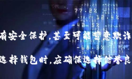 USDT假钱包通常指的是一个虚假的或不安全的数字钱包，用于存储和交易USDT（Tether），一种与美元价值挂钩的稳定币。假钱包可能以多种形式出现，包括：

1. **钓鱼网站**：攻击者可能创建一个看似合法的钱包网站，诱使用户输入他们的私钥或恢复短语。

2. **恶意软件**：某些恶意软件可能会伪装成钱包应用，窃取用户的加密货币。

3. **非正规平台**：部分平台或应用可能声称提供USDT钱包服务，但实际上并没有安全保护，甚至可能蓄意欺诈。

使用USDT假钱包的风险包括资产被盗、信息泄露和无法访问资金等。因此，用户在选择钱包时，应确保选择信誉良好的、经过验证的服务，并保持警惕，避免在不安全的链接或平台上输入敏感信息。