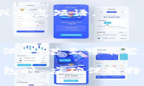 USDT假钱包通常指的是一个虚假的或不安全的数字钱包，用于存储和交易USDT（Tether），一种与美元价值挂钩的稳定币。假钱包可能以多种形式出现，包括：

1. **钓鱼网站**：攻击者可能创建一个看似合法的钱包网站，诱使用户输入他们的私钥或恢复短语。

2. **恶意软件**：某些恶意软件可能会伪装成钱包应用，窃取用户的加密货币。

3. **非正规平台**：部分平台或应用可能声称提供USDT钱包服务，但实际上并没有安全保护，甚至可能蓄意欺诈。

使用USDT假钱包的风险包括资产被盗、信息泄露和无法访问资金等。因此，用户在选择钱包时，应确保选择信誉良好的、经过验证的服务，并保持警惕，避免在不安全的链接或平台上输入敏感信息。