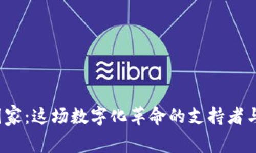 Web3国家：这场数字化革命的支持者与旁观者