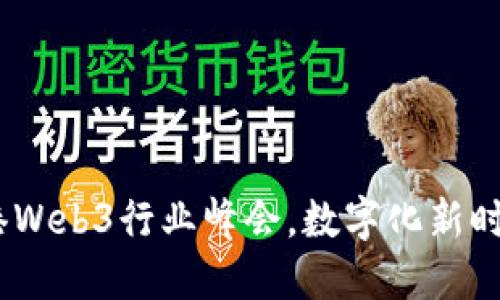 探索未来：香港Web3行业峰会，数字化新时代的聚会之约