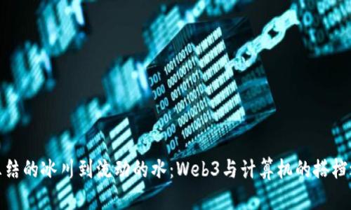 从冻结的冰川到流动的水：Web3与计算机的搭档之旅