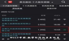 Web3中国：数字经济的未来化身
