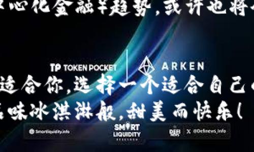    比特币钱包的账户种类就像冰淇淋口味，丰富又多样！  / 

 guanjianci  比特币钱包, 账户类型, 数字货币, 冰淇淋口味  /guanjianci 

引言
比特币钱包的账户种类就像夏天的冰淇淋，在炎炎夏日中清爽而多样，让人眼花缭乱。想象一下：你走进一家冰淇淋店，冷柜内摆满了五颜六色的口味，从经典的香草到奇特的抹茶，真让人难以选择。是不是觉得有些困惑？没关系，今天我们就来聊聊比特币钱包的各种账户类型，帮助你挑出适合自己的“口味”。

什么是比特币钱包?
在我们深入探讨比特币钱包的账户种类之前，首先得了解一下比特币钱包本身是个什么东西。打个比方，比特币钱包就像你的数字银行账户，用于存储和管理你的比特币。这些比特币并不像纸币那样实实在在，而是以数字形式存在于区块链上。因此，比特币钱包的安全性、方便性和各类账户的选择就显得尤为重要。

比特币钱包的主要账户类型
比特币钱包的账户类型主要可以分为以下几种，每一种都有其独特的优势和使用场景。

1. 热钱包（Hot Wallet）
热钱包就像夏季的一杯冰淇淋，随时可以享用。它们通常是线上服务，便于用户随时取用。可以想象一下，你在炎热的找个小店，随时可以点一杯冰淇淋，满足你的渴望。
热钱包的特点是：快速便捷，适合频繁交易的用户。然而，正因为它们常常连入互联网，安全性相对较低，形成了一个“冰淇淋和蚊子的关系”，想吃就得小心旁边飞舞的小虫子。

2. 冷钱包（Cold Wallet）
冷钱包则像冬季的冰淇淋，虽然你需要花些时间去取，但却是最安全的选择。冷钱包通常是离线存储，像纸质钱包或硬件钱包。它们可以有效防止黑客入侵，就像把你最爱的冰淇淋藏在冰箱里，只有在特别的日子才拿出来享用。
冷钱包的安全性高，但操作相对麻烦，不适合频繁交易的用户。如果你只打算长期持有比特币，冷钱包绝对是个不错的选项。

3. 移动钱包（Mobile Wallet）
移动钱包则像是在路上随拿随吃的冰淇淋杯，随时随地都能用，非常方便。这类钱包通常是手机应用，让用户可以随时随地管理自己的比特币。
移动钱包的优点是操作简单，适合常常需要在线交易的用户，但同样也面临着安全风险。如果你把手机放在了桌子上，旁边的朋友突然来一句：“这是什么？”，你就得小心了。

4. 桌面钱包（Desktop Wallet）
桌面钱包就像在家中享受的冰淇淋，更多了一份稳定与安全。用户需要在电脑上下载软件进行比特币的管理，操作上相对简单。
桌面钱包的优点是功能强大，适合喜欢使用电脑进行交易的用户。但相对而言，一旦出现技术问题，可能会造成比特币的损失，就像冰淇淋掉了一地，你只能默默心疼。

5. 网页钱包（Web Wallet）
网页钱包如同在餐馆点的冰淇淋，有时候你会觉得方便，但也有可能遭遇一些意外。它们是由第三方公司提供的在线钱包，集中管理用户的比特币。
虽然网页钱包便于使用，但由于其依赖网络，存在一定安全隐患，尤其是当服务商出现问题时，你的资产可能会受到影响。因此，选择信誉良好的服务商至关重要。

如何选择适合自己的钱包?
选择适合自己的钱包，就像选择冰淇淋口味一样，得根据自己的需求和喜好。下面是几个小建议：
ul
    listrong频繁交易：/strong如果你打算频繁买入和卖出比特币，热钱包和移动钱包会更便捷。/li
    listrong长期持有：/strong如果你只是打算长期保存比特币，冷钱包则更安全。/li
    listrong技术能力：/strong如果你对技术有一定了解，桌面钱包可能是个不错的选择。/li
    listrong风险承受能力：/strong如果你不太怕风险，网页钱包也可以，但选个知名服务商比较重要。谁还没点小烦恼呢？/li
/ul

比特币钱包的安全性
一提到比特币钱包，总有一个绕不开的话题，那就是安全性。就像冰淇淋在阳光下待久了会融化，比特币也有被盗的风险。那么，你该如何保护自己的数字资产呢？
首先，选择好可靠的钱包是基础，其次，启用双重验证、设置强密码，绝对是保护你的比特币资产的重要措施。记得在取出比特币的时候，适度而行，切忌盲目冲动，就像吃冰淇淋别一口气吃太多，肚子可是会不高兴的。

未来的比特币钱包
随着科技的发展，比特币钱包的未来也在不断变化。就像冰淇淋的口味总是创新不断，未来的钱包可能会进一步提升安全性、便捷性以及用户体验。
例如，智能合约和区块链技术的发展将为钱包带来更多可能性，让用户在拥有比特币的同时，享受到更好的服务与体验。而风靡全球的DeFi（去中心化金融）趋势，或许也将会对比特币钱包带来深远的影响。

总结
通过今天的分享，大家应该对比特币钱包的各种账户类型有了更清晰的认识。无论你是喜欢热钱包的便捷，还是倾心于冷钱包的安全，总有一款适合你。选择一个适合自己的比特币钱包，就像选择你最爱的冰淇淋口味，不仅能体验到交易的乐趣，还能保护好你辛辛苦苦获得的资产。
记住，任何时候都应保持理智，做出合理的选择，才能在数字货币的世界中游刃有余。希望你能充分理解和利用这些信息，让你的比特币旅程如品味冰淇淋般，甜美而快乐！